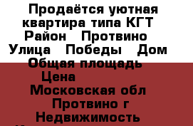 Продаётся уютная квартира типа КГТ › Район ­ Протвино  › Улица ­ Победы › Дом ­ 8 › Общая площадь ­ 19 › Цена ­ 1 450 000 - Московская обл., Протвино г. Недвижимость » Квартиры продажа   . Московская обл.